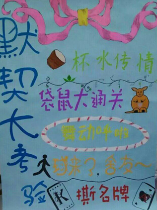 宿舍文化艺术节之默契大考验