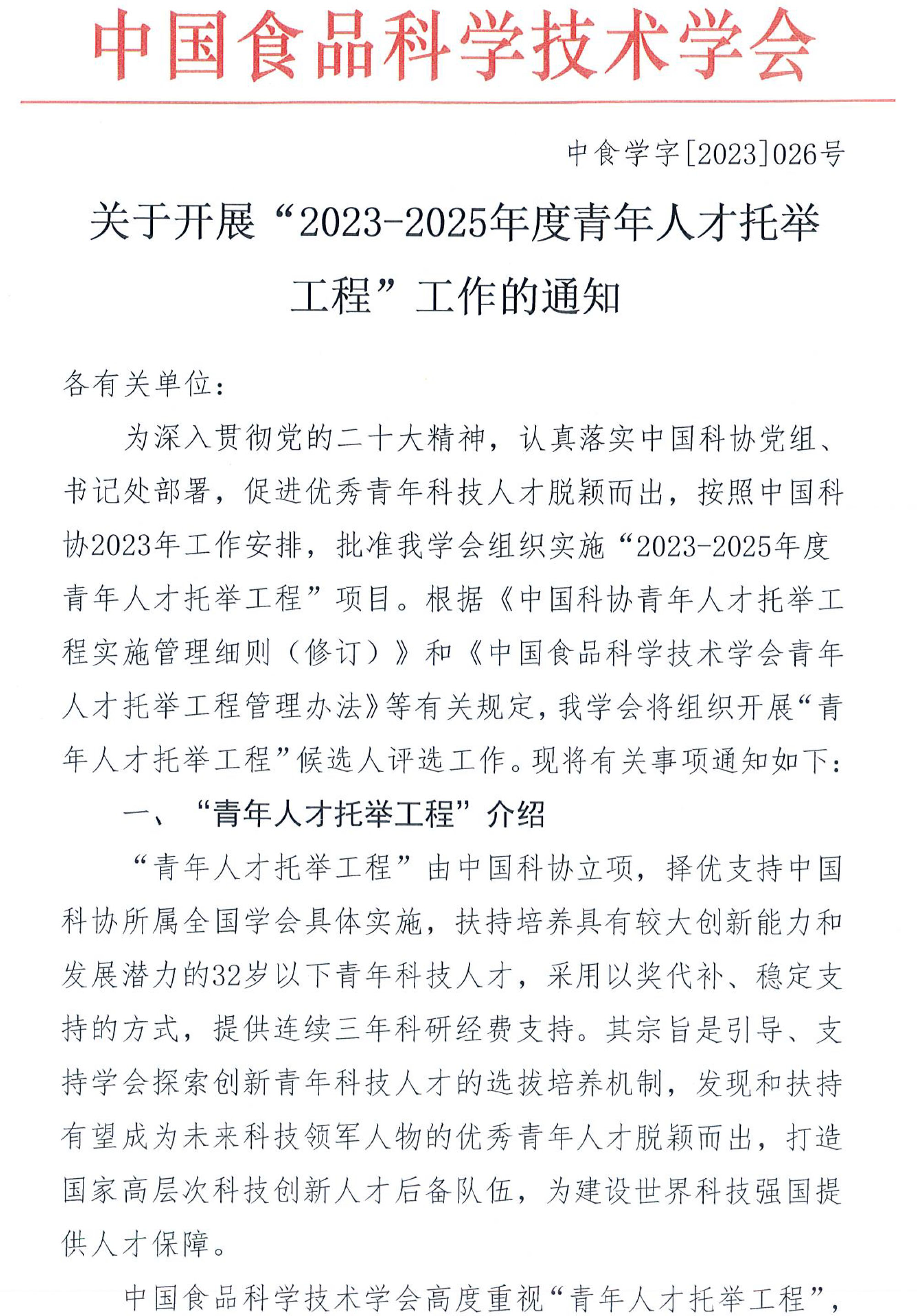 关于开展“2023-2025年度青年人才托举工程”工作的通知-1