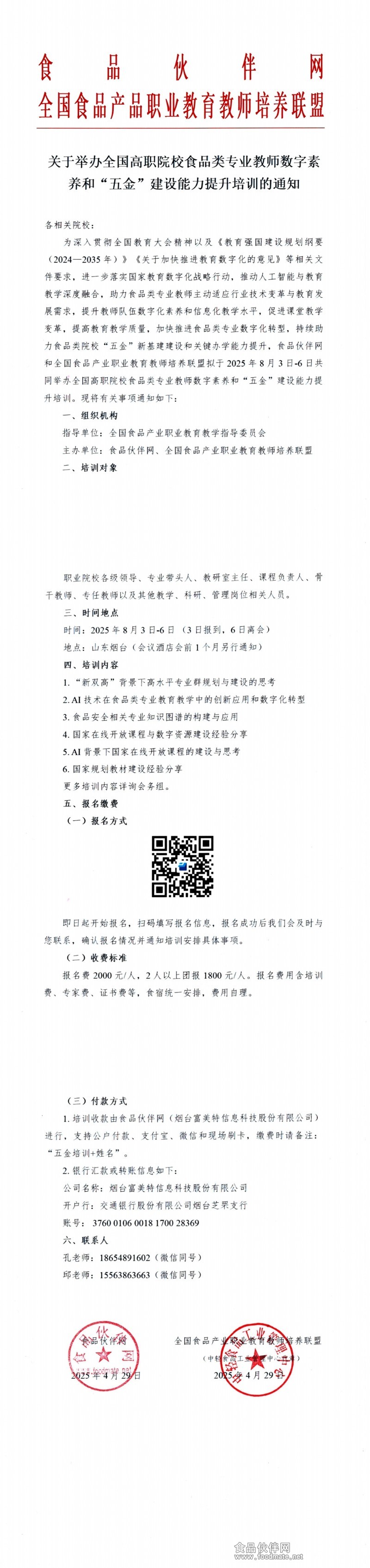 关于举办全国高职院校食品类专业教师数字素 养和“五金”建设能力提升培训的通知_00