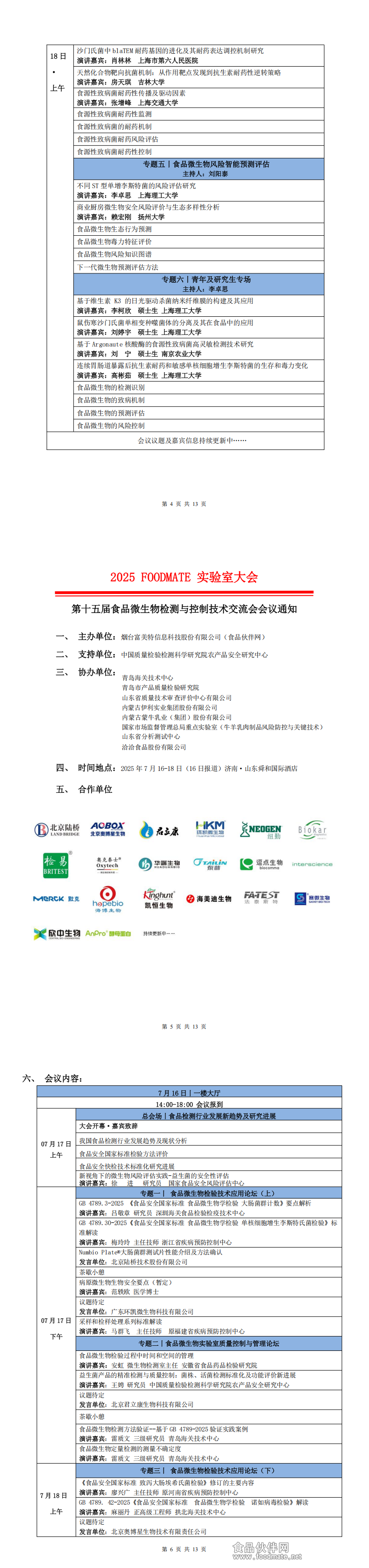 2025FOODMATE实验室大会6.12版V1_00