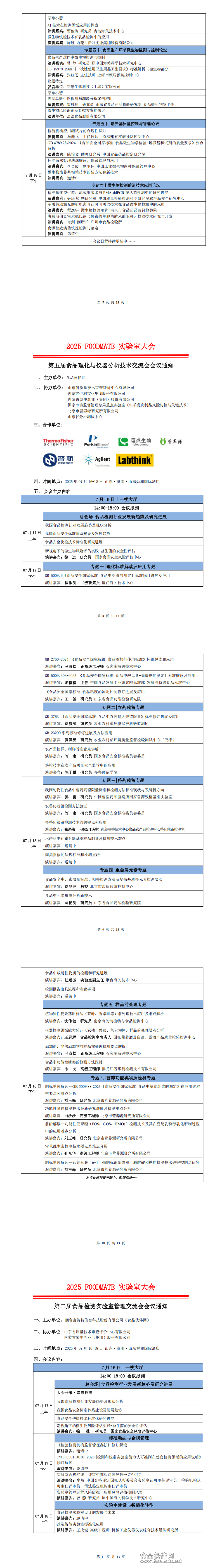 2025FOODMATE实验室大会6.12版V1_00