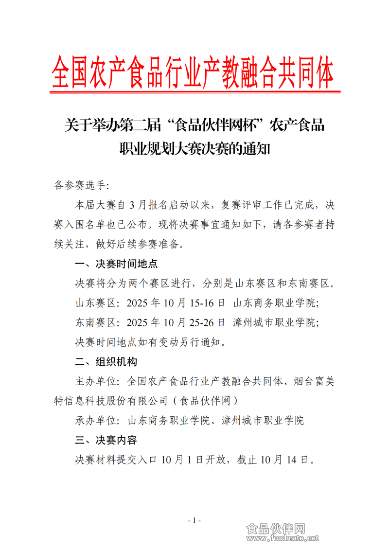 农产食品职业规划大赛-决赛通知_01