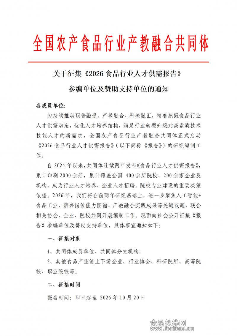关于征集《2026食品行业人才供需报告》参编单位及赞助支持单位的通知（2版）(1)_01