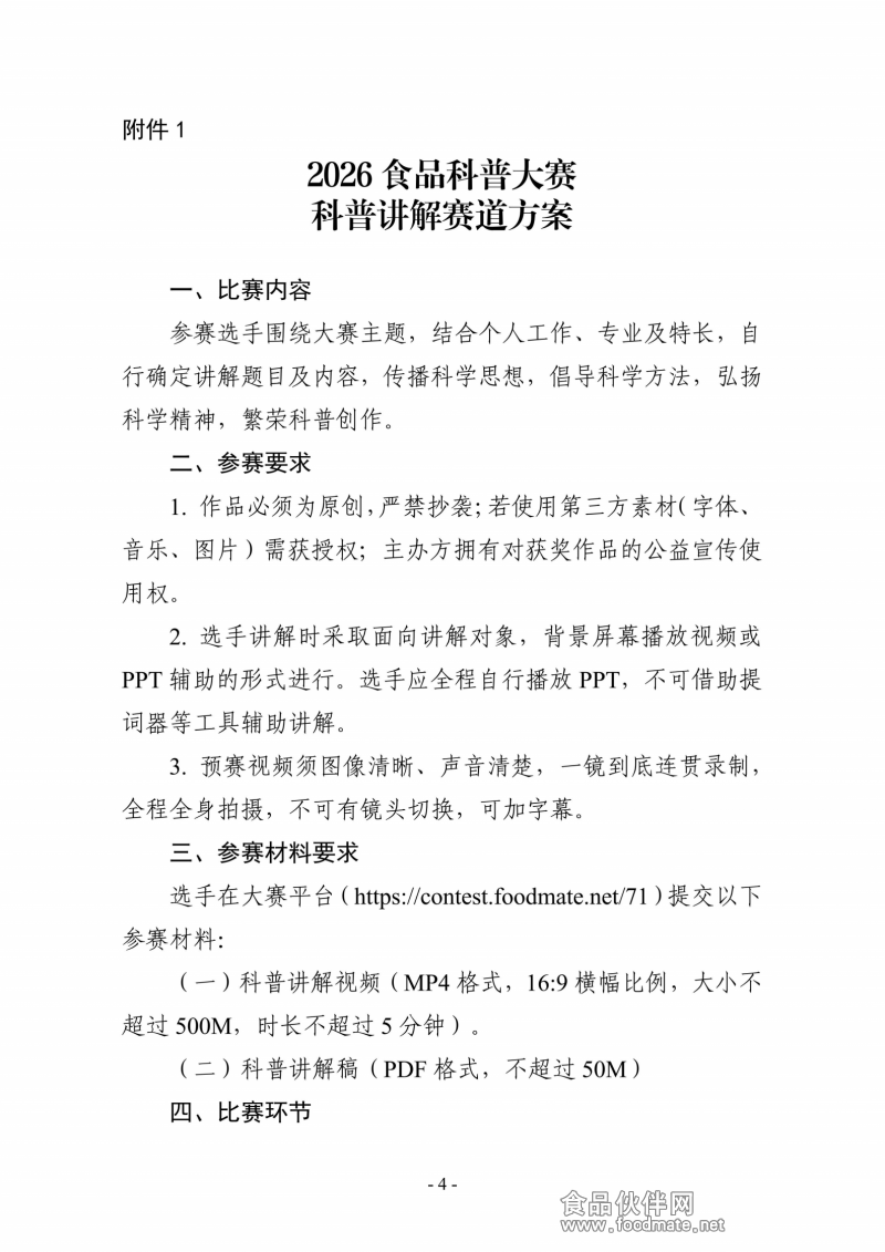 关于举办2026食品科普大赛的通知_04