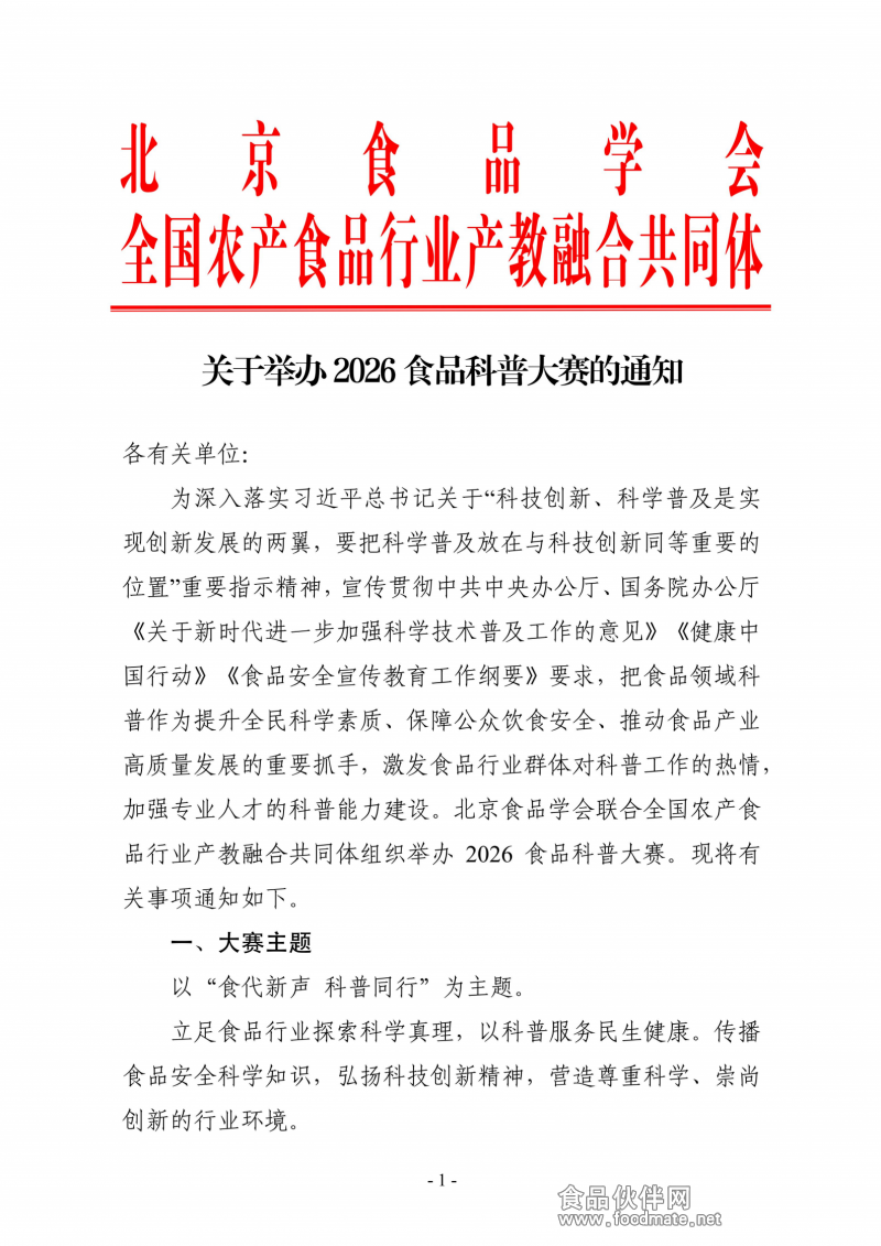 关于举办2026食品科普大赛的通知_01