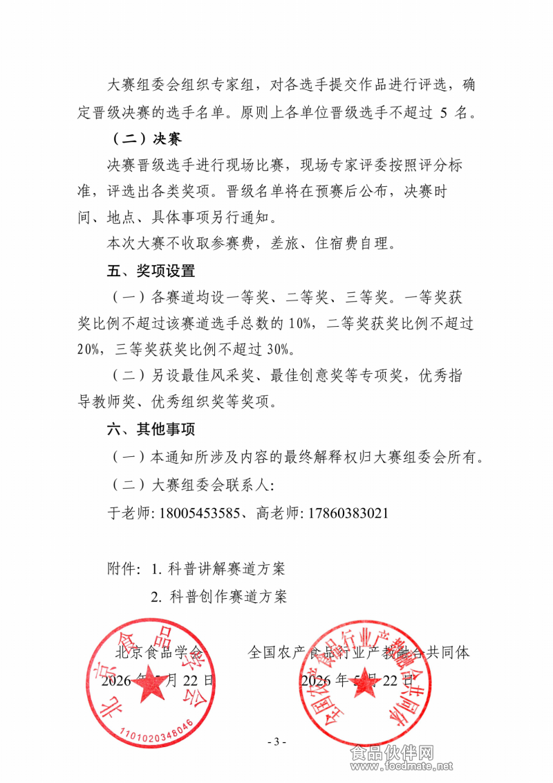 关于举办2026食品科普大赛的通知_03