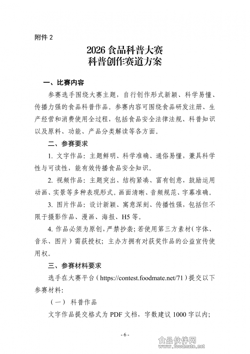 关于举办2026食品科普大赛的通知_06