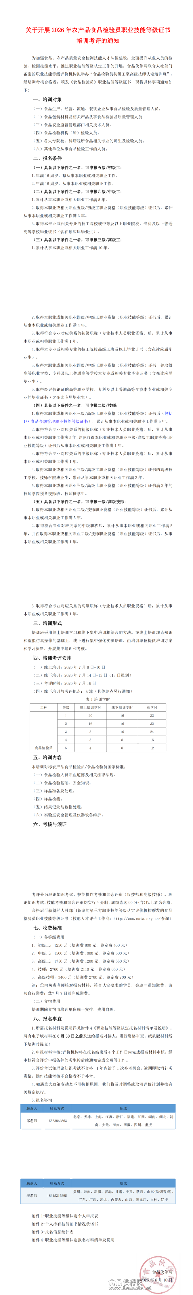 关于开展2026年农产品食品检验员职业技能等级证书培训考评的通知_00(1)(1)