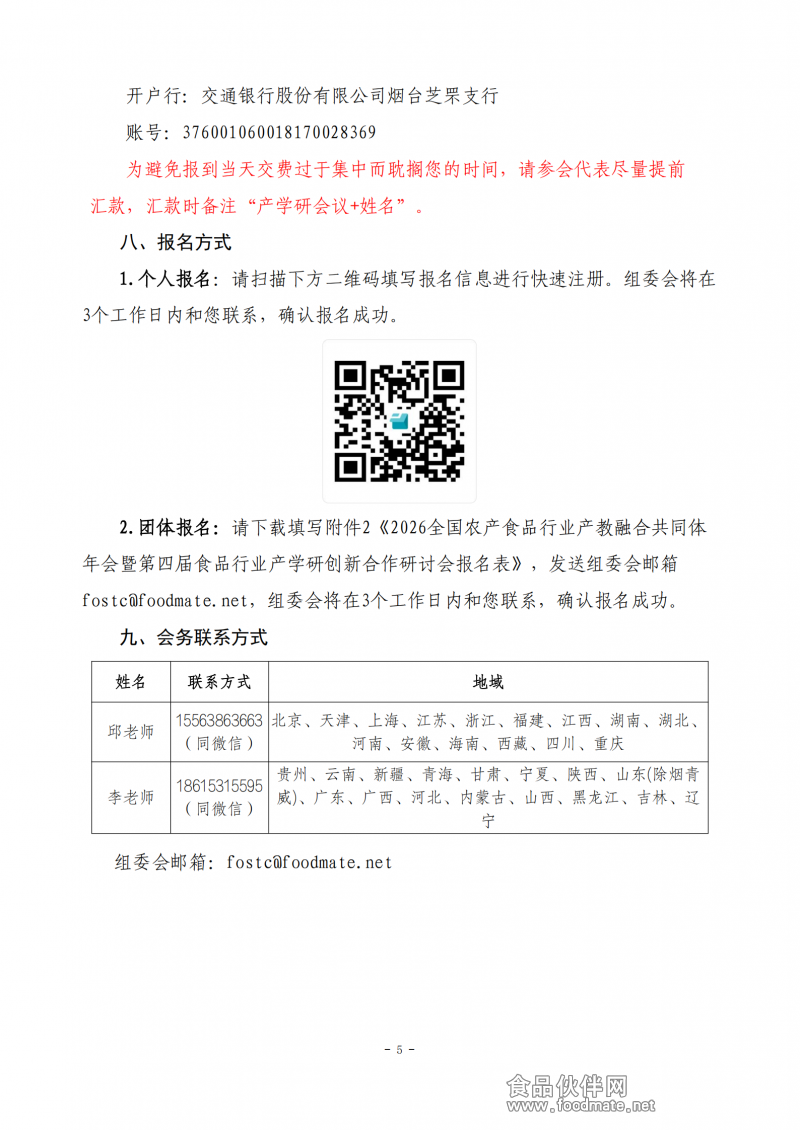 【第一轮通知】2026全国农产食品行业产教融合共同体年会暨第四届食品行业产学研合作创新研讨会_05