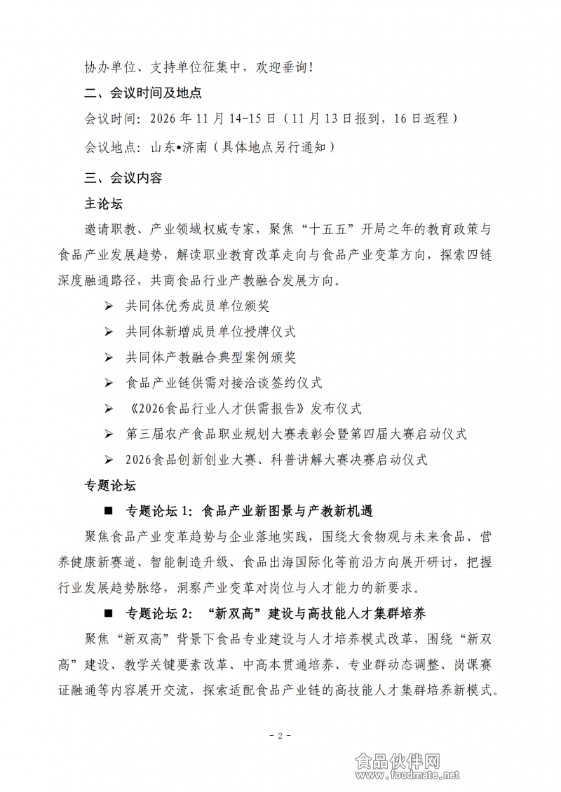 【第一轮通知】2026全国农产食品行业产教融合共同体年会暨第四届食品行业产学研合作创新研讨会_02