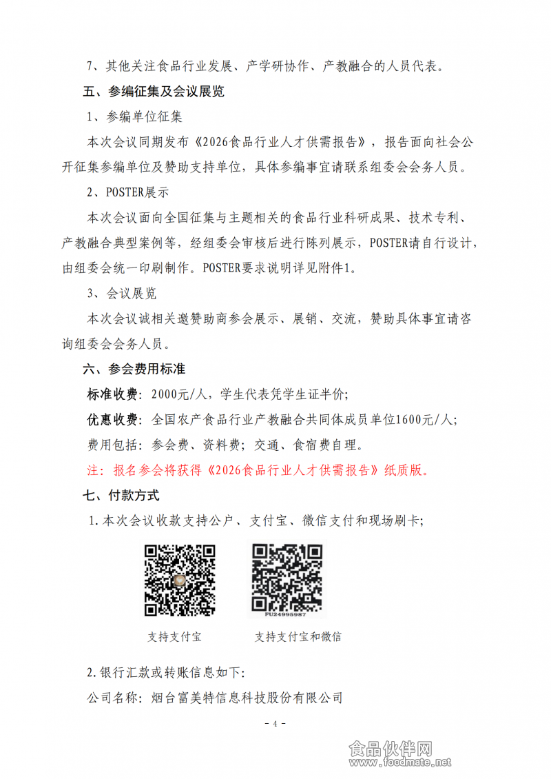 【第一轮通知】2026全国农产食品行业产教融合共同体年会暨第四届食品行业产学研合作创新研讨会_04