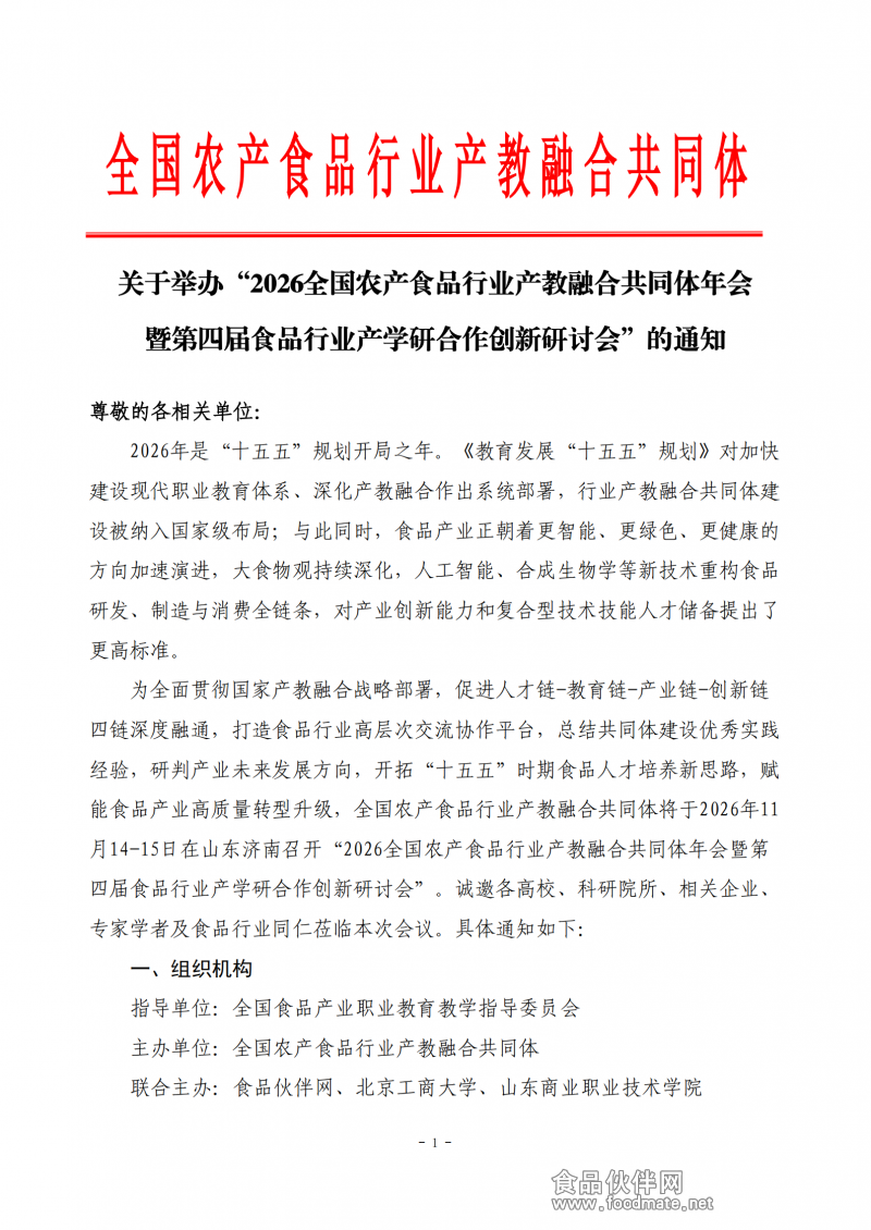 【第一轮通知】2026全国农产食品行业产教融合共同体年会暨第四届食品行业产学研合作创新研讨会_01