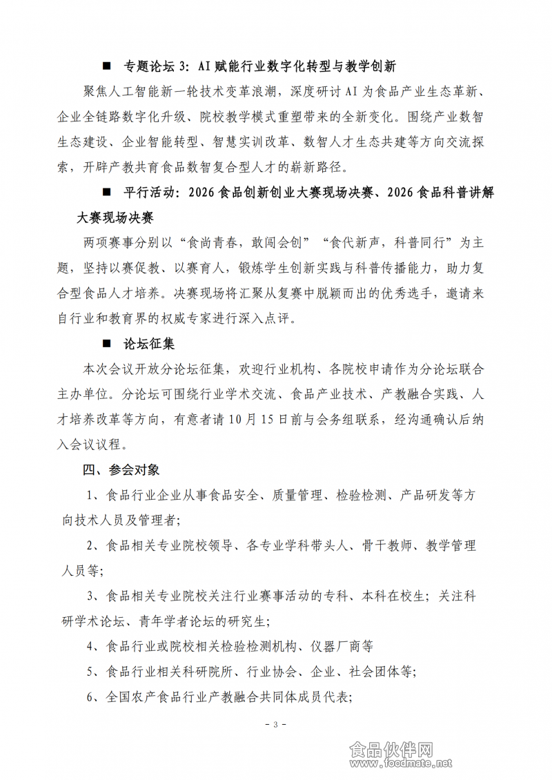 【第一轮通知】2026全国农产食品行业产教融合共同体年会暨第四届食品行业产学研合作创新研讨会_03